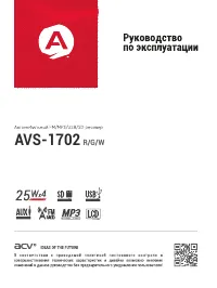 ACV AVS-1702R/G/W