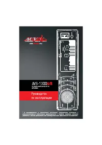ACV AVS-1300G/R