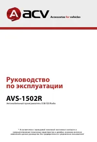 ACV AVS-1502R