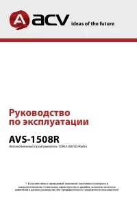 ACV AVS-1508R