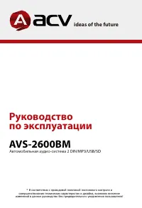 ACV AVS-2600BM