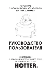 Hotter HX-1036 Economy