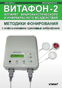 ВИТАФОН 2 Методики фонирования