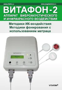 ВИТАФОН 2 Методики ИК-воздействия