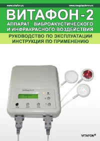 ВИТАФОН 2 аппарат