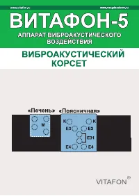 ВИТАФОН 5 Виброакустический корсет