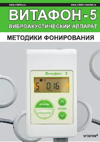 ВИТАФОН 5 Методики фонирования