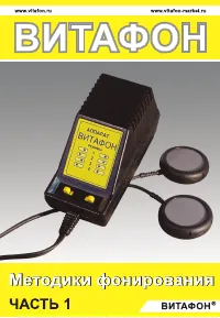 ВИТАФОН Методики фонирования ч.1