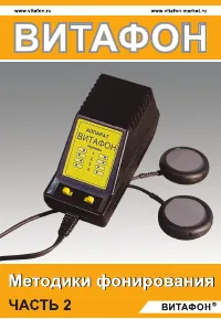 ВИТАФОН Методики фонирования ч.2