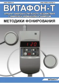 ВИТАФОН Т Методики фонирования