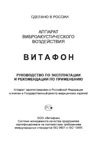 ВИТАФОН аппарат
