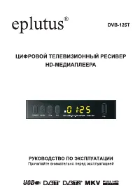 Eplutus DVB-125T