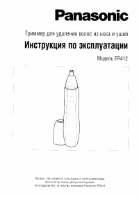 Panasonic ER412