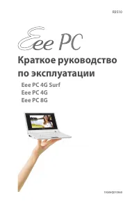 Asus Eee PC 8G 