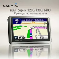 Garmin nuvi_1200_1300_1400