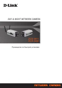 D-Link DCS-3411_DCS-3430