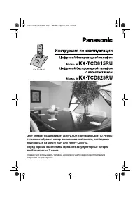 Panasonic KX-TCD815RU / KX-TCD825RU