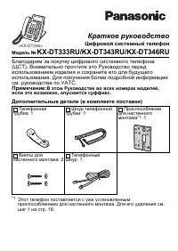 Panasonic KX-DT333RU