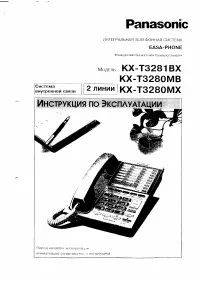 Panasonic KX-T3280MB(MX) / KX-T3281BX