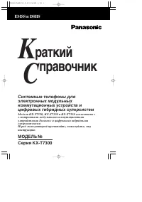 Panasonic KX-T7320 / KX-T7330