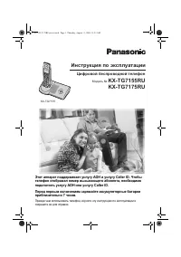 Panasonic KX-TG7155RU / KX-TG7175RU