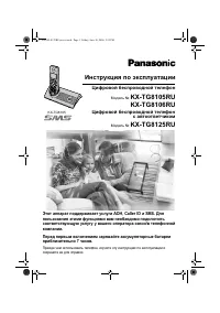 Panasonic KX-TG8105RU / KX-TG8106RU