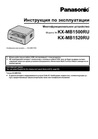 Panasonic KX-MB1500RU / KX-MB1520RU
