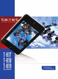 teXet T-817_T-818_T-819