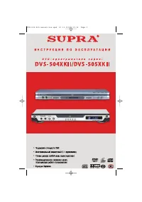 Supra DVS-504-505