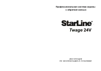 StarLine Twage 24V