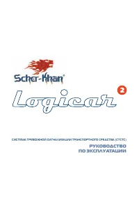 Scher-Khan Logicar 2