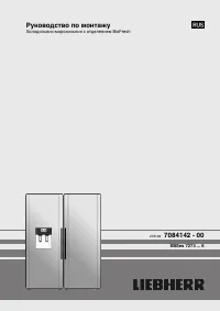 Liebherr SBSes 7273(монтаж)