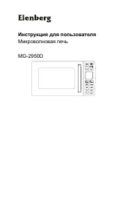 Elenberg MG-2950D