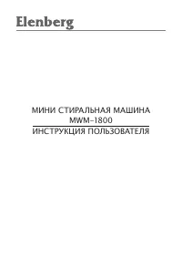Elenberg MWM-1800