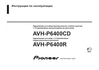 Pioneer AVH-P6400CD(R)