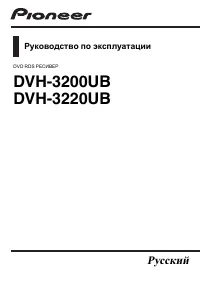 Pioneer DVH-3200UB / DVH-3220UB