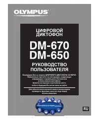 Olympus DM-650 / DM-670
