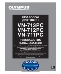 Olympus VN-711PC / VN-712PC / VN-713PC