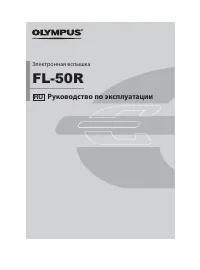 Olympus FL-50R