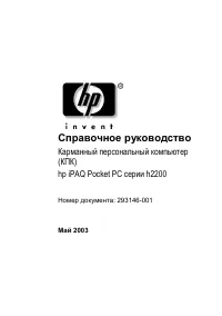 HP iPAQ Pocket PC h2200