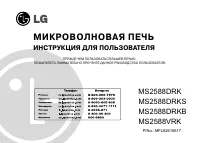 LG MS2588DRK(DRKB)(DRKS)(VRK)