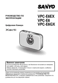 Sanyo VPC-E6(EX)(GX)