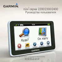 Garmin nuvi 2200_2300_2400_nuvi 2460LT