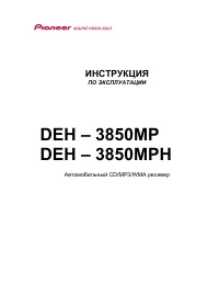 Pioneer DEH-3850MP (MPH)