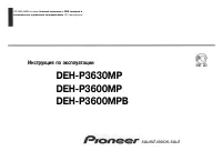 Pioneer DEH-P3600MP (MPB) / DEH-P3630MP