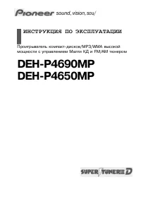 Pioneer DEH-P4650MP / DEH-P4690MP