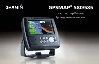 Garmin GPSMAP 580_585