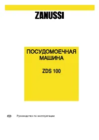 Zanussi ZDS 100