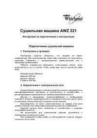 Whirlpool AWZ 221(Инструкция)