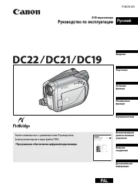 Canon DC19 / DC21 / DC22